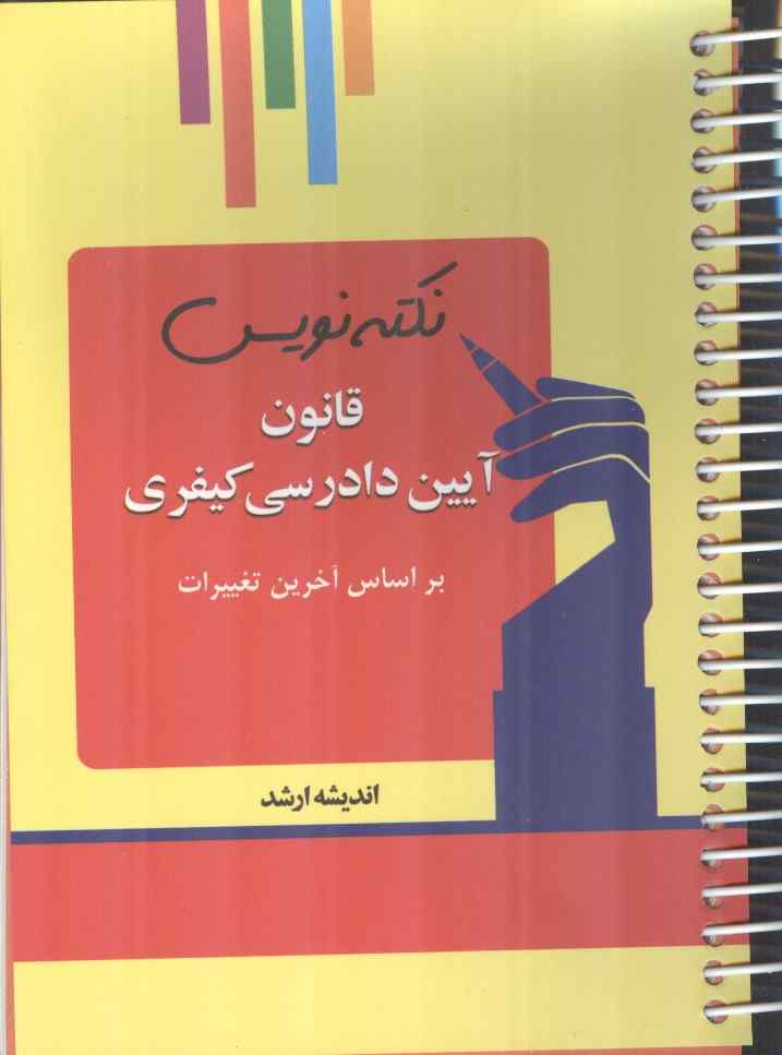 نکته نویس قانون آیین دادرسی کیفری (بر اساس آخرین تغییرات) انتشارات اندیشه ارشد